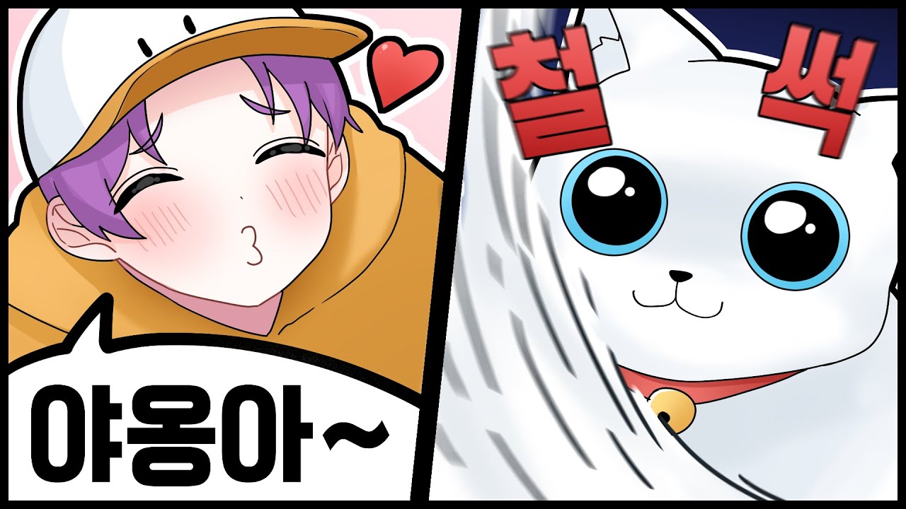 🐈멍청한 고양이? 똑똑한 고양이? 【웁】(with.하세)
