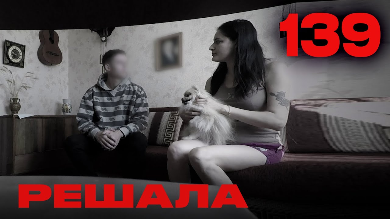 Решала | Сезон 6 | Выпуск 139