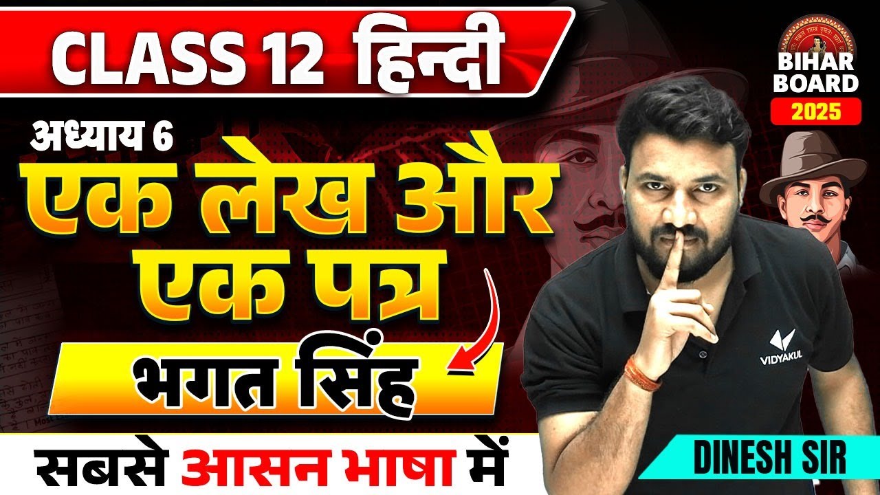 Class 12th Hindi Chapter 6 Bihar Board | एक लेख और एक पत्र Class 12 | Dinesh Sir