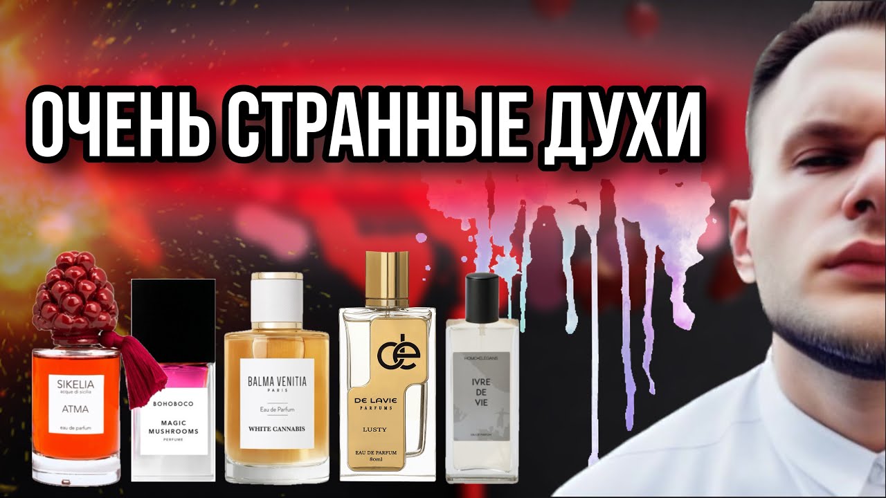 АРОМАТ ПРОВОКАЦИЯ / ТРЭШ ИЛИ ИСКУССТВО / КАК ЭТО НОСИТЬ?