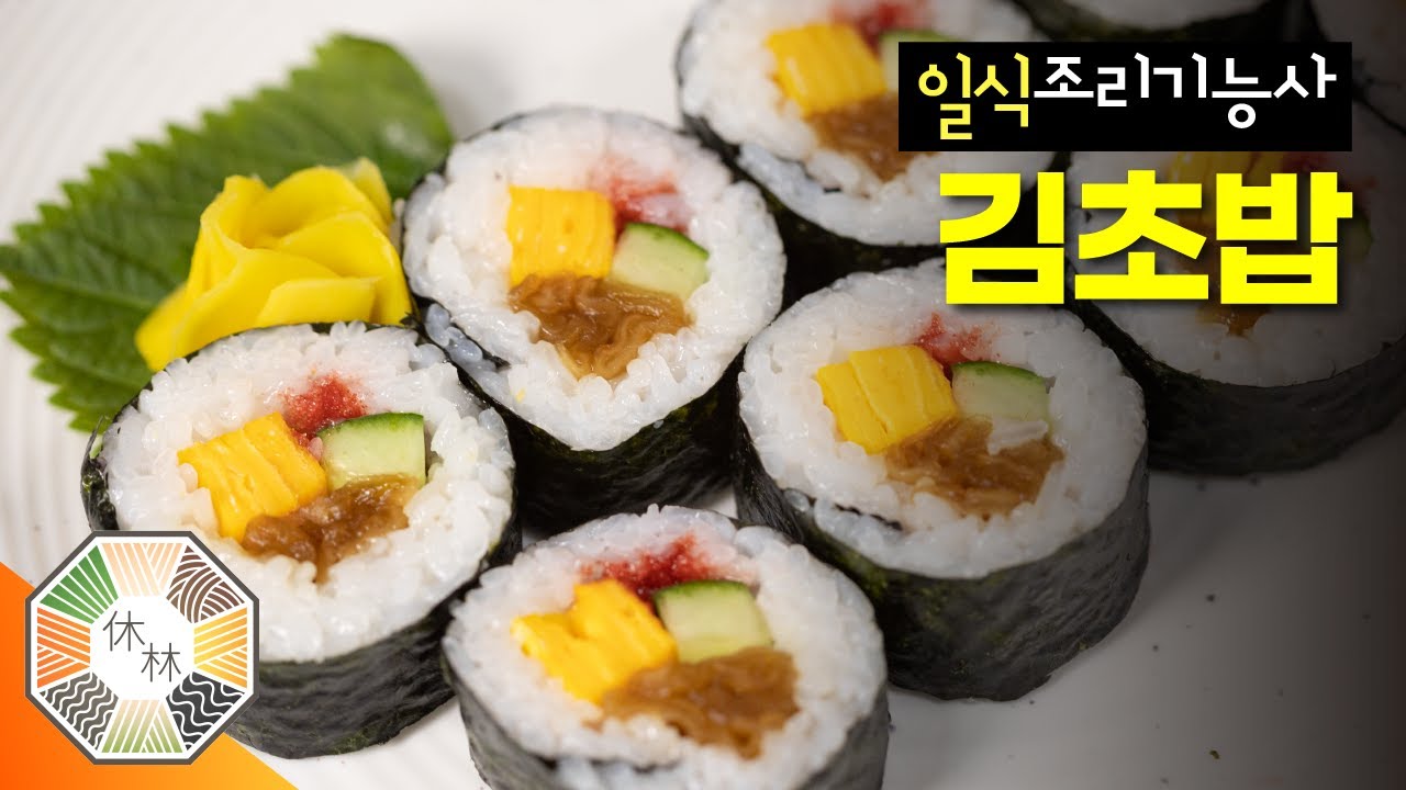 19. 김초밥 - 2023 일식조리기능사 실기