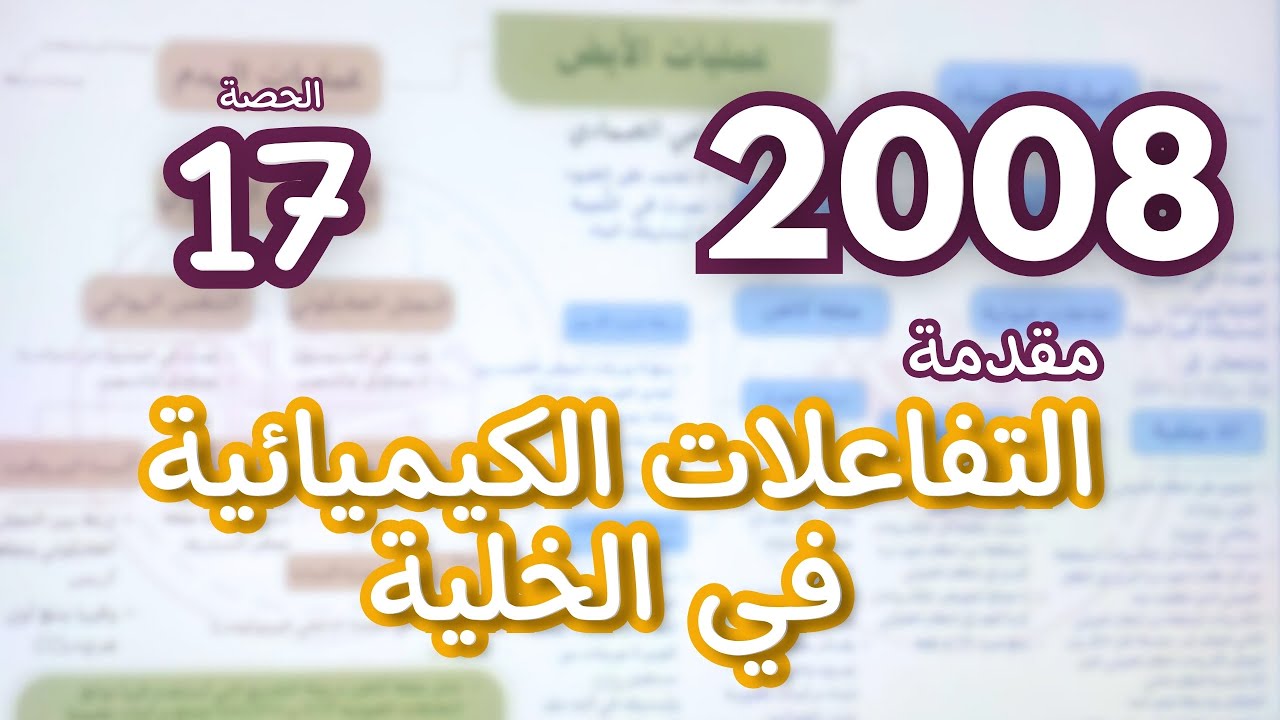 مقدمة التفاعلات الكيميائية في الخلية (الدرس الثالث ) - توجيهي 2008 - د. رامي الصمادي