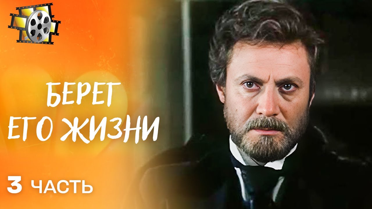 БЕРЕГ ЕГО ЖИЗНИ (1984) — ФИЛЬМ О ВЕЛИКОМ ПУТЕШЕСТВЕННИКЕ МИКЛУХО-МАКЛАЕ | СОВЕТСКИЙ  ФИЛЬМ. ЧАСТЬ 3