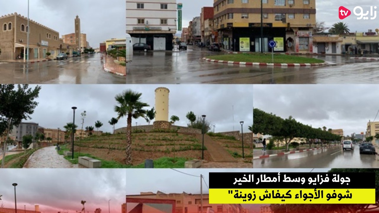 جولة فزايو وسط أمطار الخير.. شوفو الأجواء كيفاش زوينة