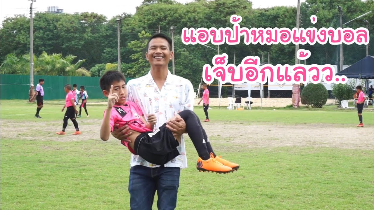 KAMSING FAMILY | แอบป้าหมอ มาแข่งบอล เจ็บอีกแล้วว..