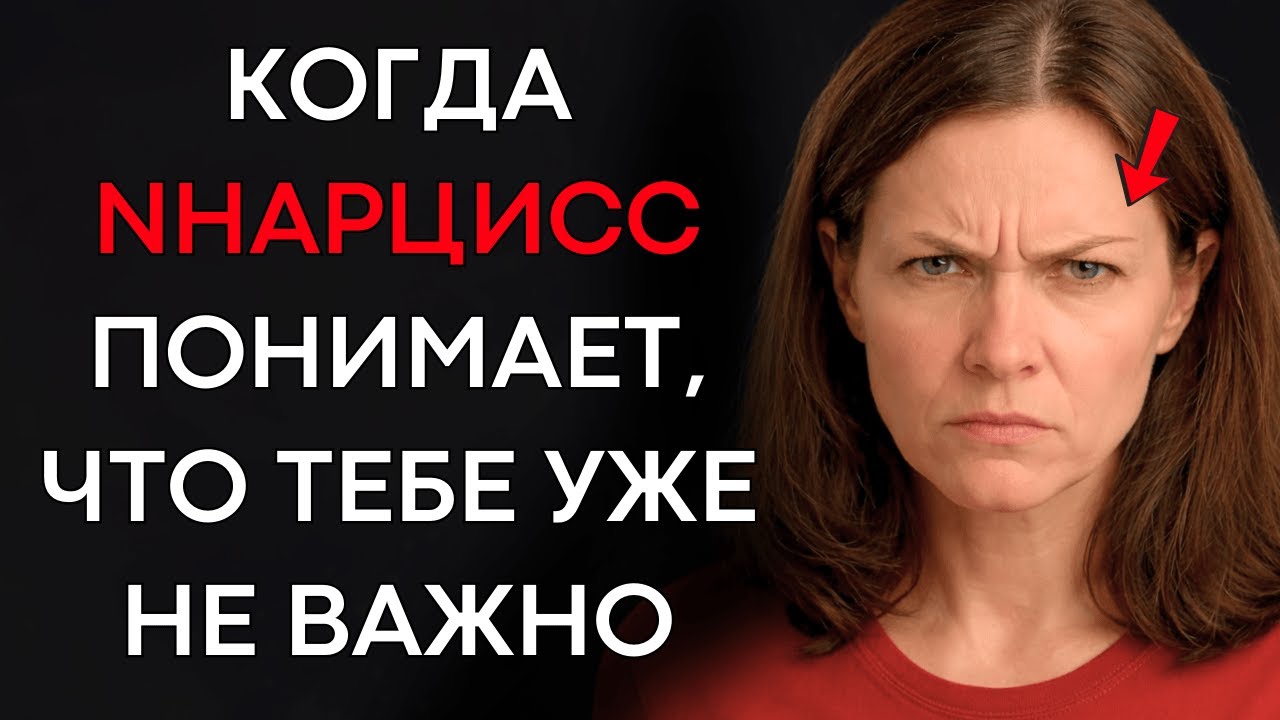 Что Делает Нарцисс, Когда Понимает, Что Тебе Уже Не Важно