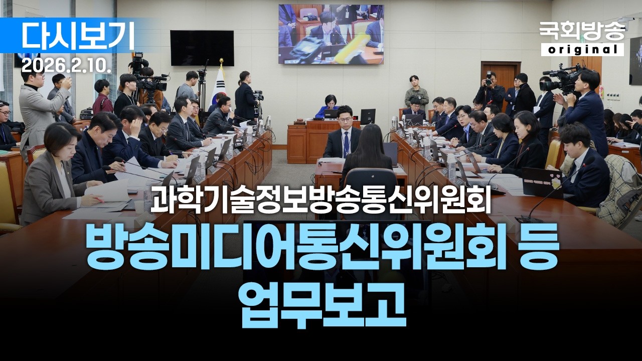 [국회방송 생중계] 과학기술정보방송통신위원회 - 업무보고 (26.2.10.)