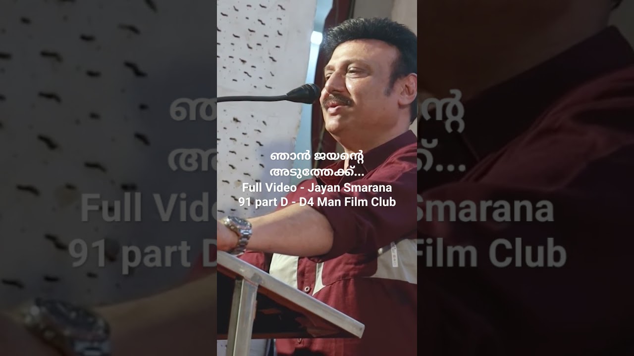 ഒന്നു തൊടാൻ ആഗ്രഹിച്ചു ഞാൻ ജയന്റെ അടുത്തേക്ക്... #shorts Baiju| #jayan smarana D4 Man Film Club