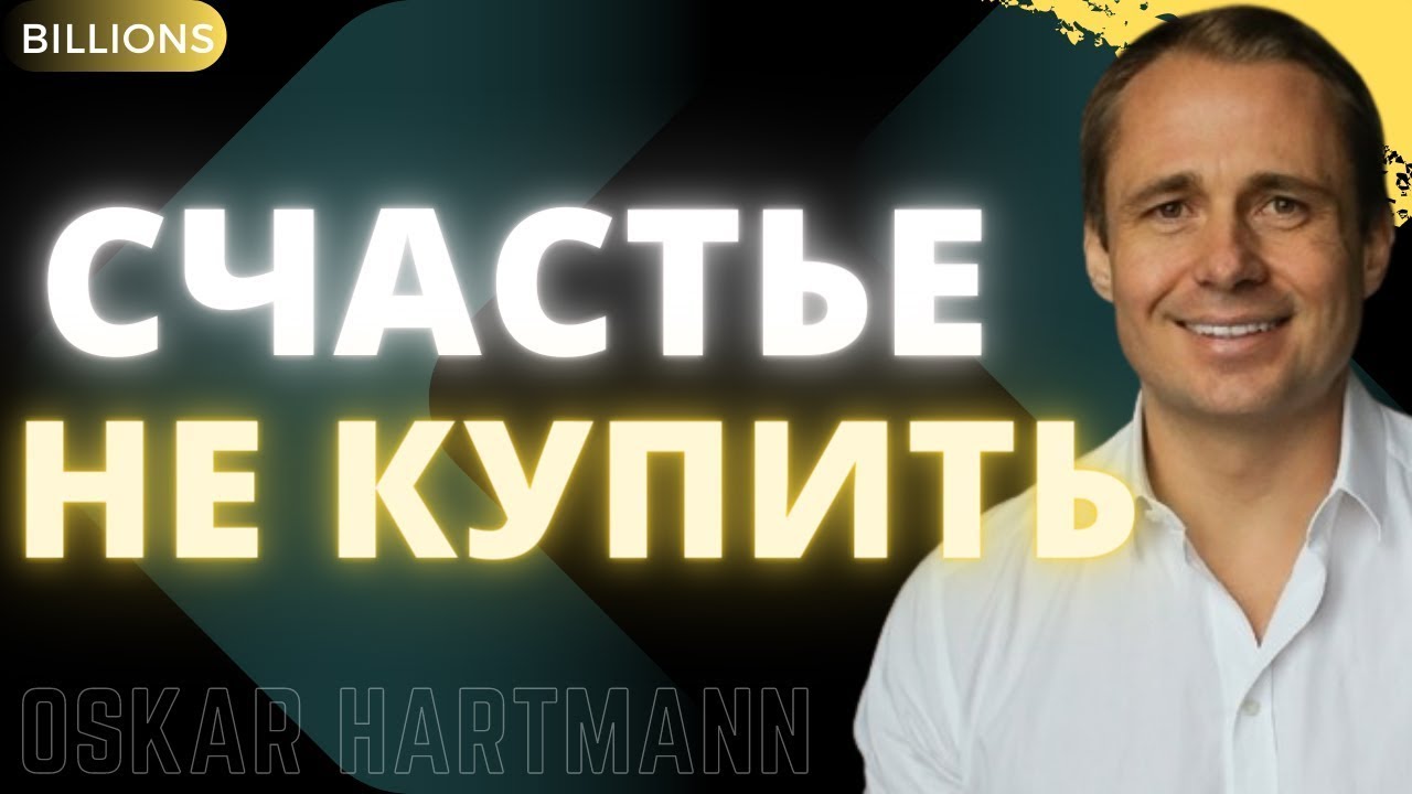 Счастье не купить за деньги! Оскар Хартманн. Миллиарды / Billions