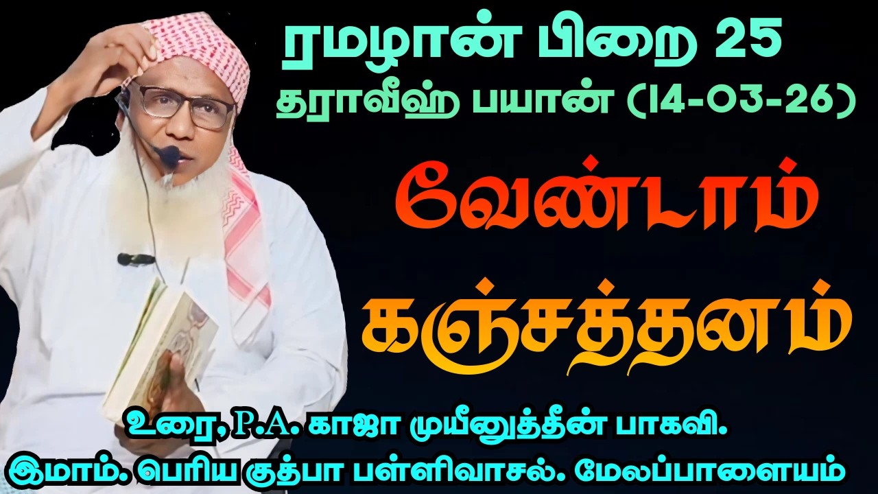 ரமழான் பிறை 25 தராவீஹ் பயான்(14.03.26) தலைப்பு :வேண்டாம் கஞ்சத்தனம்