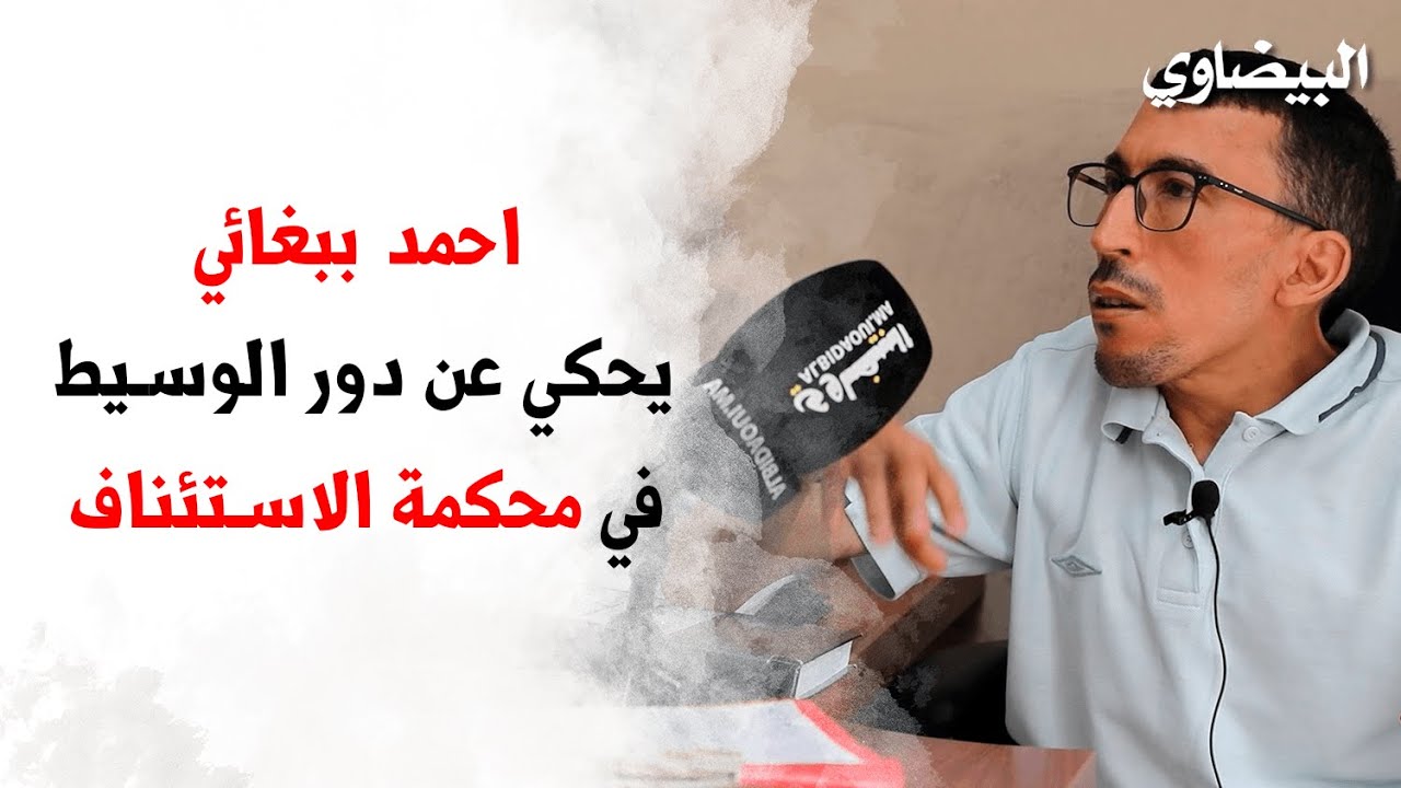 احمد ببغائي يحكي عن دور الوسيط في محكمة الاستئناف