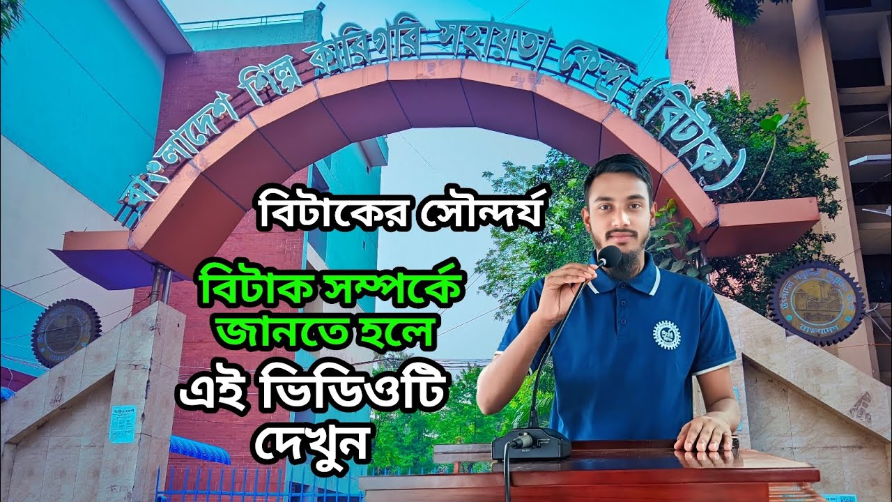 বিটাক ঢাকা সম্পর্কে জানতে হলে ভিডিওটি দেখুন |বাংলাদেশ শিল্প কারিগরি সহায়তা কেন্দ্র (বিটাক) ||~Ariful