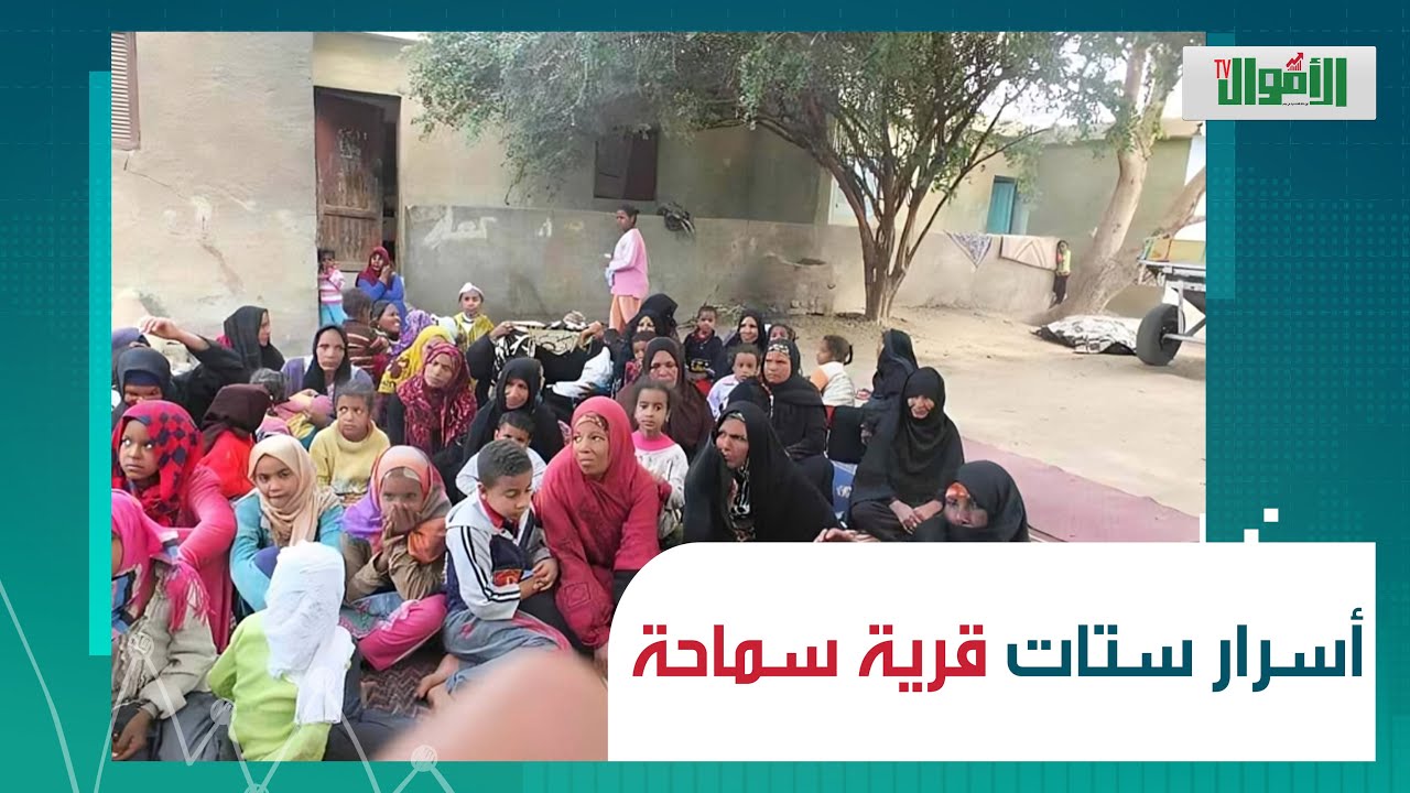 ممنوع دخول الرجال! السماحة قرية مصرية للنساء فقط:الست منهم بتاخد أرض وبيت.. واللي بتتجوز بتطلع برة !