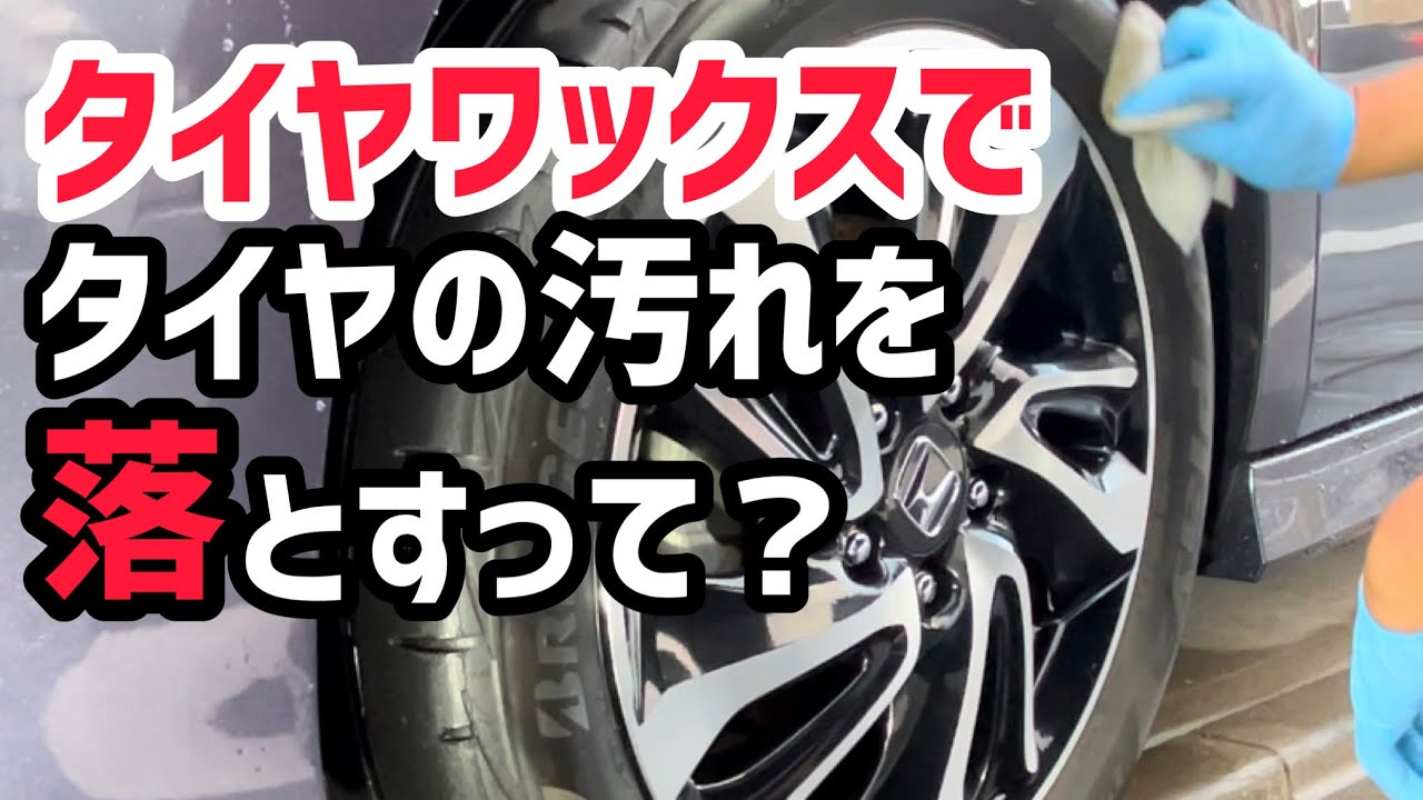 タイヤを洗剤で洗わず汚れを落とす？実践してみました！