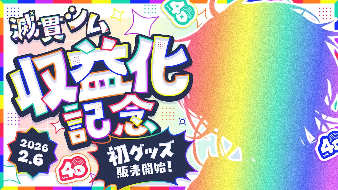 【祝・収益化】スパチャ解禁！新ビジュアル公開＆初グッズ販売スタート！