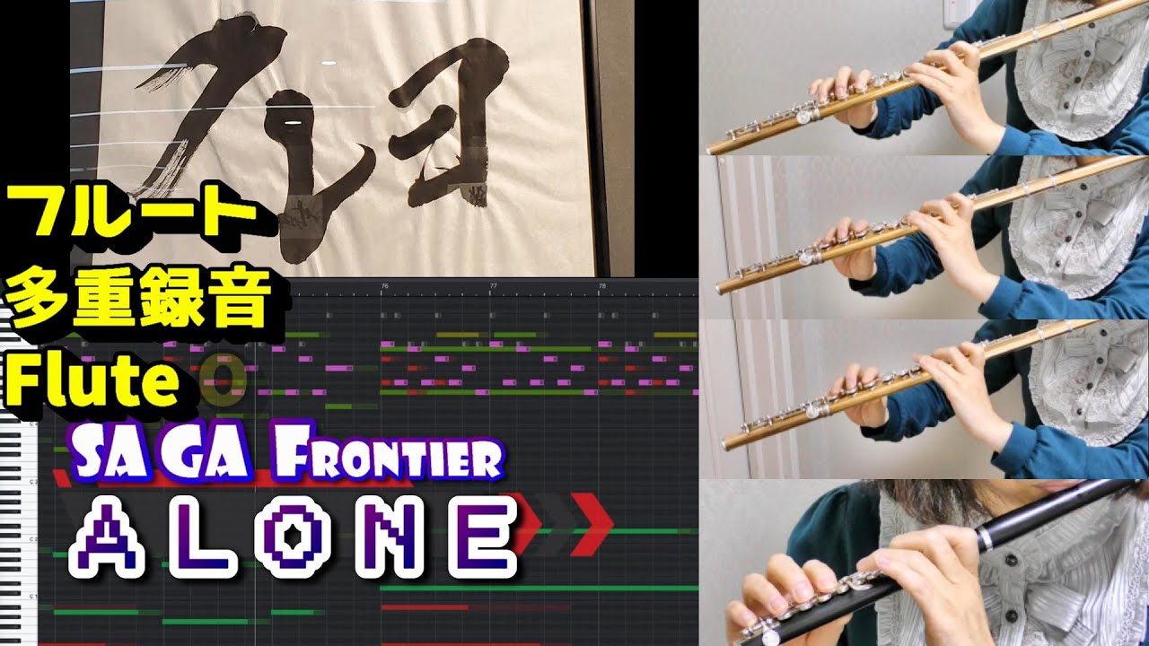 【サガフロ】Alone　サガラウンジとサガステ行ってきたよ！　Fl+DTM（打ち込み+フルート賊多重録音）