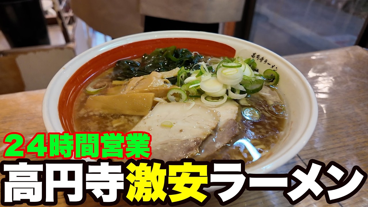【高円寺】24hの激安ラーメン屋で激安カレーを食べる動画【タロー軒】