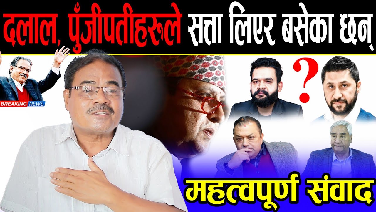 आहुतीको गहन विश्लेषण: दलाल, पुँजीपती वर्गले सत्ता लिएर बसेका छन्, ढाल्ने र बनाउने सम्मको हैसियत ।।