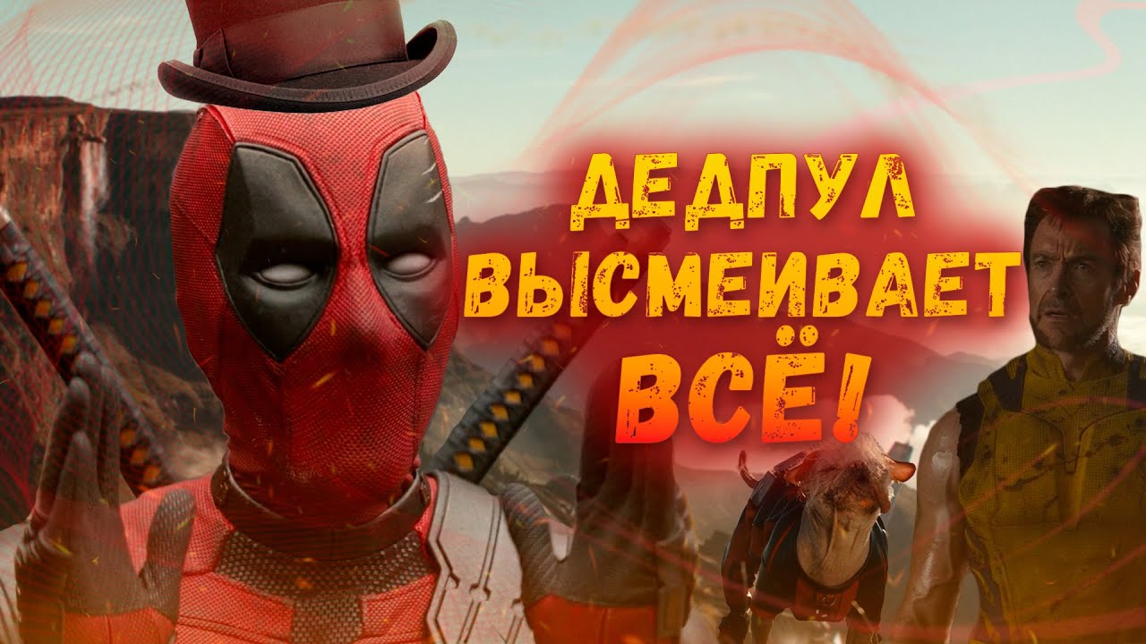 Как ДЭДПУЛ Высмеивает ВСЕХ! |РАЗБОР «ДЭДПУЛ 3» | JR