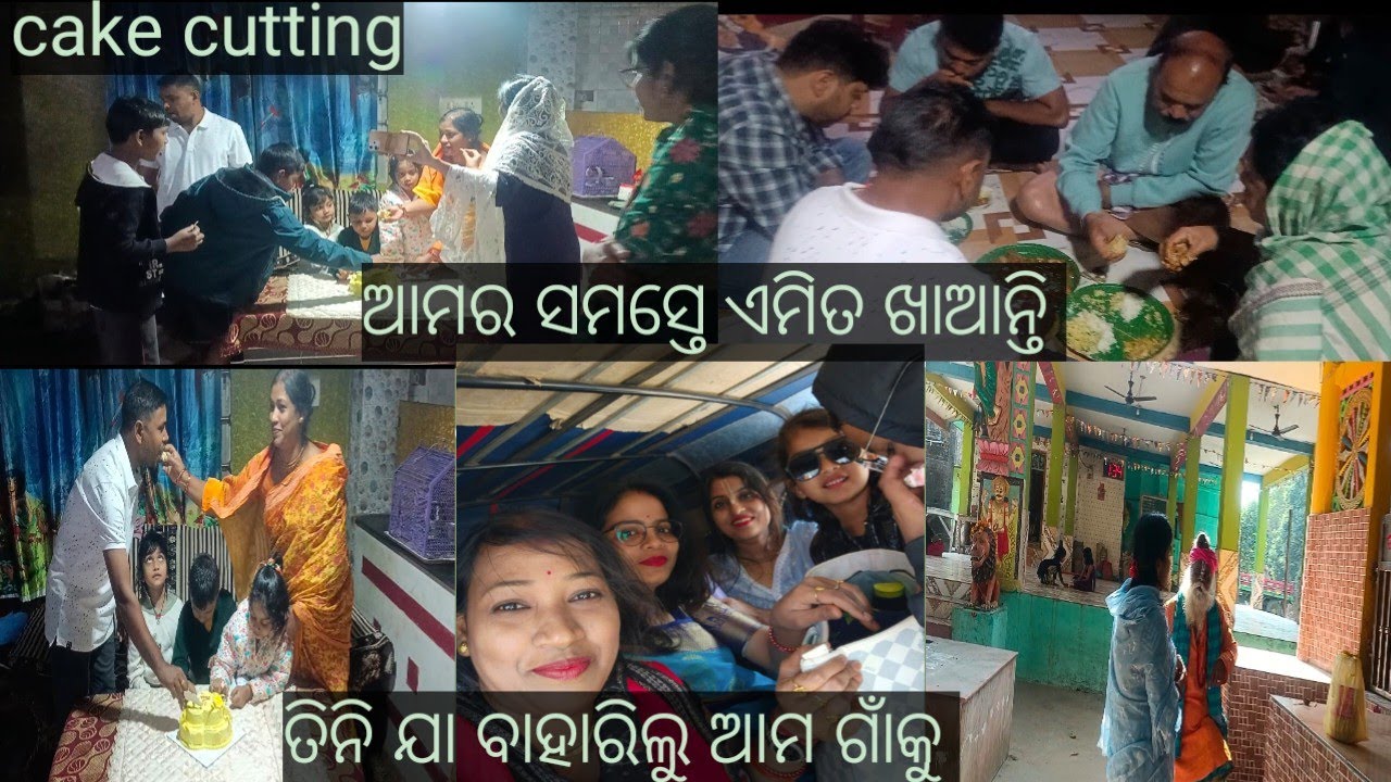 ରାତିରେ ହେଲା cake cutting🥰ସକାଳୁ ବାହାରିଲୁ ଆମ ଗାଁ ଗୋପାଳ ଜୀଉ ମନ୍ଦିର 🙏🥰ତା ପରେ ଆମ ଘରେ 🥰