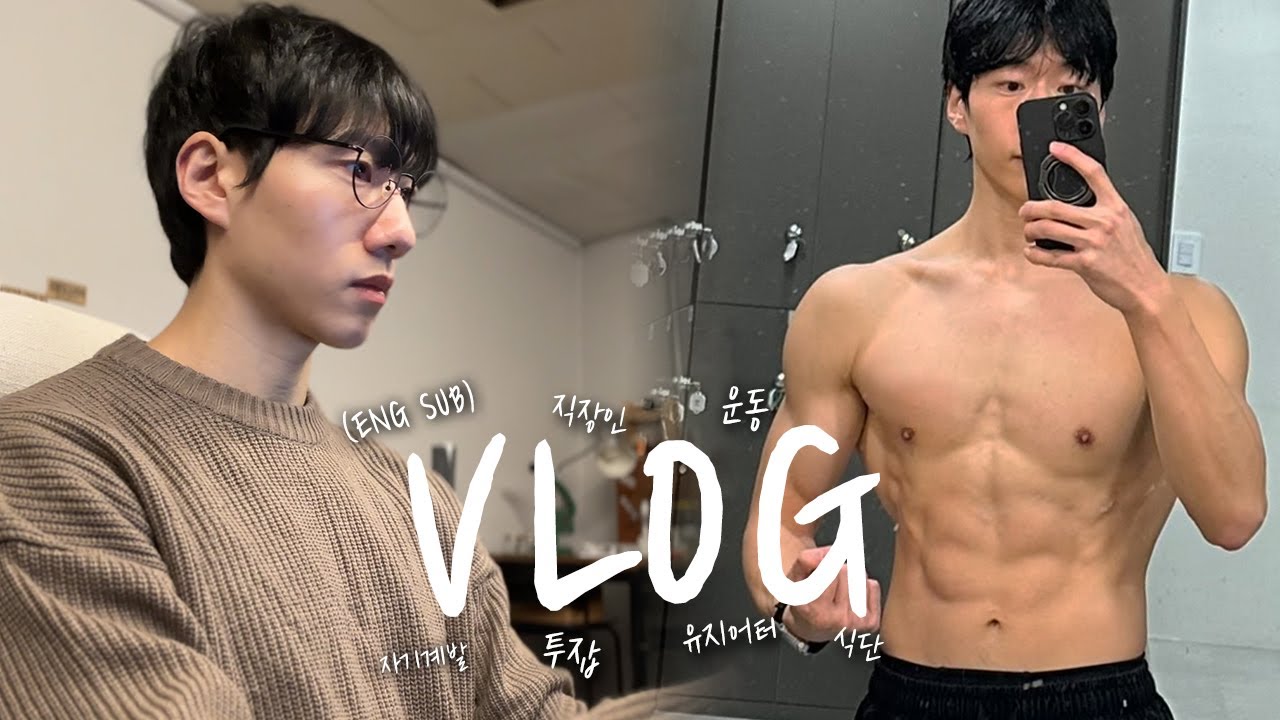 새벽 5시 기상 투잡 직장인의 잔잔한 브이로그 VLOGㅣ운동 헬스 크로스핏 식단 자기계발ㅣENG SUB