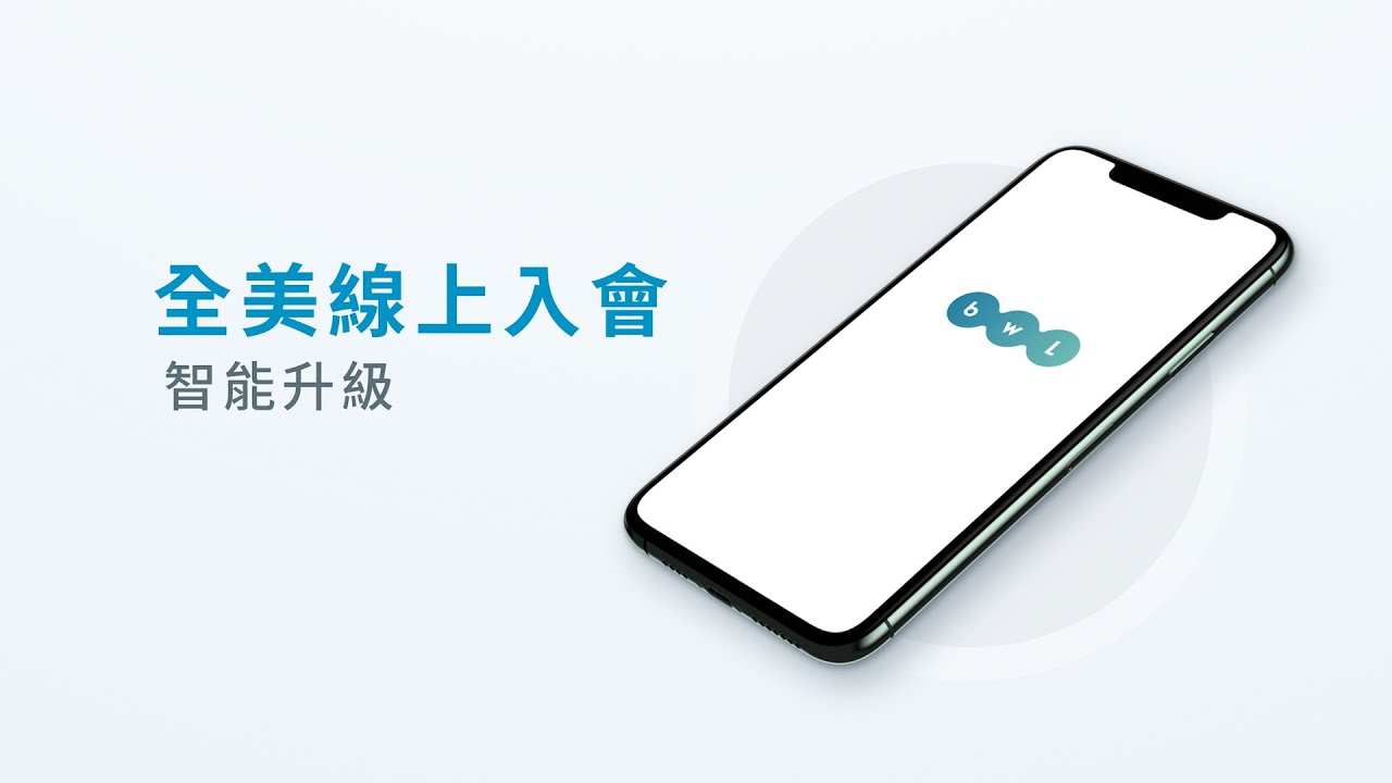 全美線上入會智能升級教學影片