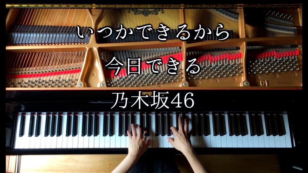 いつかできるから今日できる/乃木坂46《楽譜あり》ピアノ弾いてみた/Piano/CANACANA