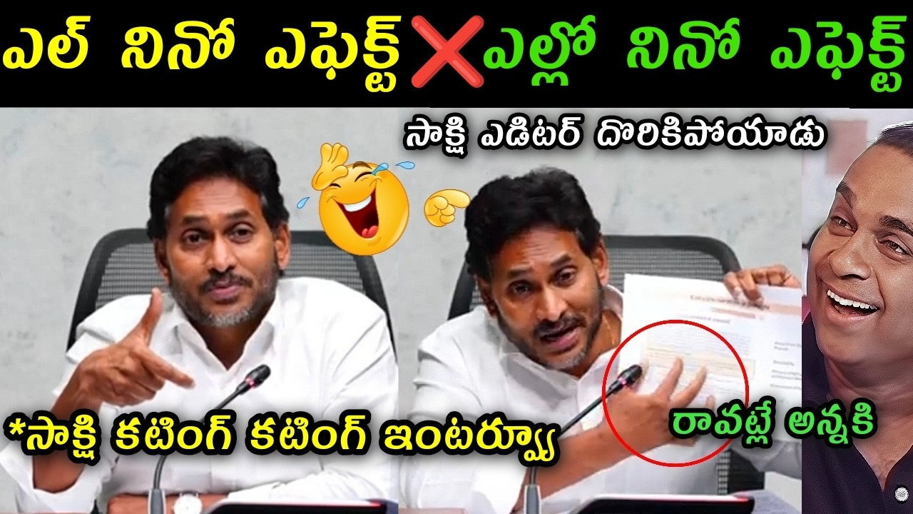 Ys Jagan video conference with ysrcp leaders trolls | Ys Jagan satires on El nino effect Yellow nino