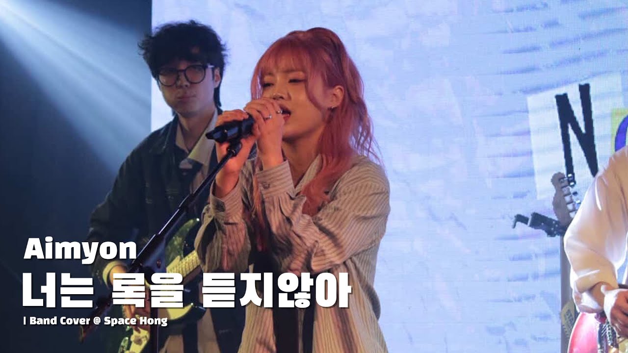 아이묭 - 너는 록을 듣지않아 | Band Cover @ Space Hong | 2026.01.30