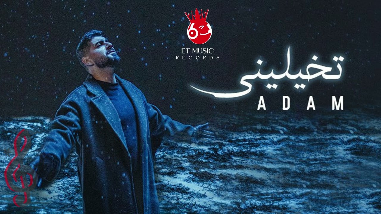 Adam   Tkhayalini no music  not Official Music Video  آدم   تخيليني