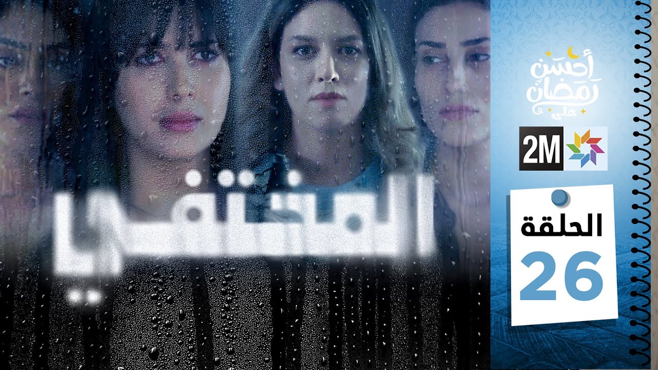 مسلسل المختفي : الحلقة  26