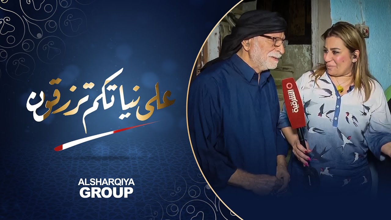 عائلة أبو أحمد من مدينة الكاظمية | على نياتكم ترزقون