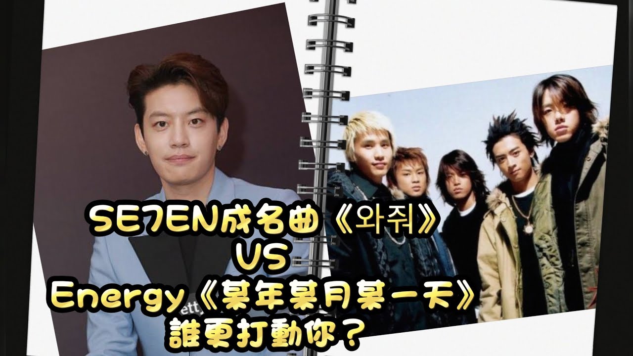 新心向榮 第149集 異國同聲:SE7EN成名曲《와줘》vs Energy《某年某月某一天》，誰更打動你？