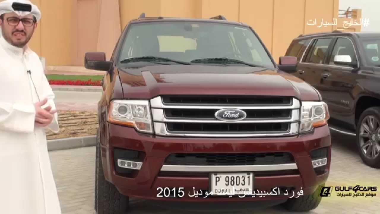 تجربة قيادة شفرولية تاهو ال تي زد وفورد اكسبيديشن ليمتد موديل 2015