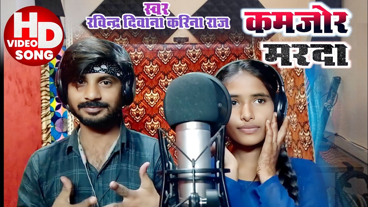 कमजोर मरदा | kamajor marada | #धोबिया देहाती गाना मजेदार मुकाबला Ravindra_Deewana_#Karina_Raj