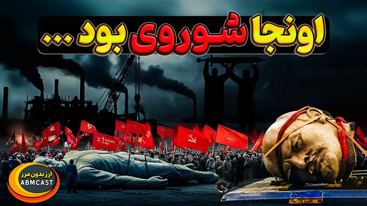 فروپاشی شوروی | وقتی اعتماد و انگیزه از بین رفت سقوط حتمی است