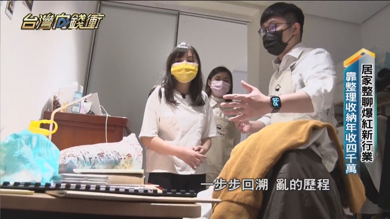 居家整聊爆紅新行業　靠整理收納年收四千萬 20220305【台灣向錢衝】PART4