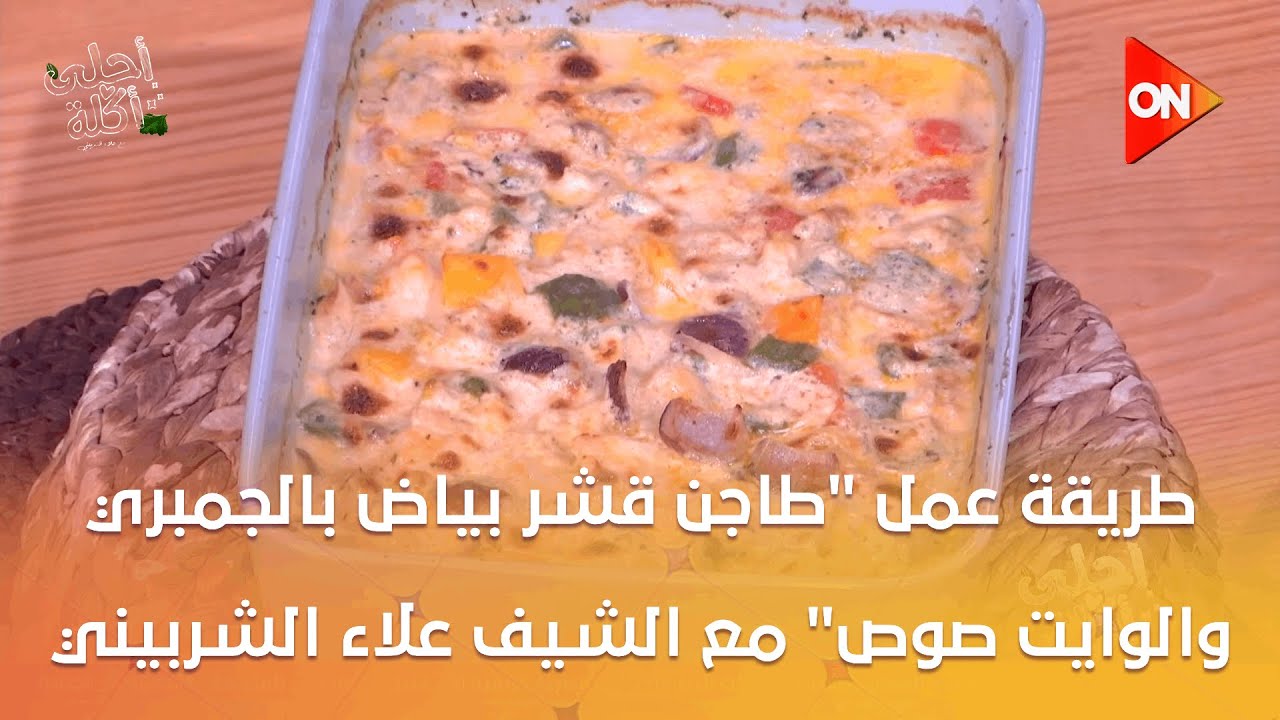 أحلى أكلة - شوف طريقة عمل 