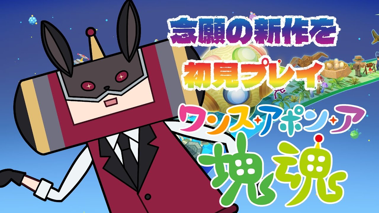 【#ワンスポア塊魂 】ああ、塊魂回しますね【天稔 紅兵/新人Vtuber】