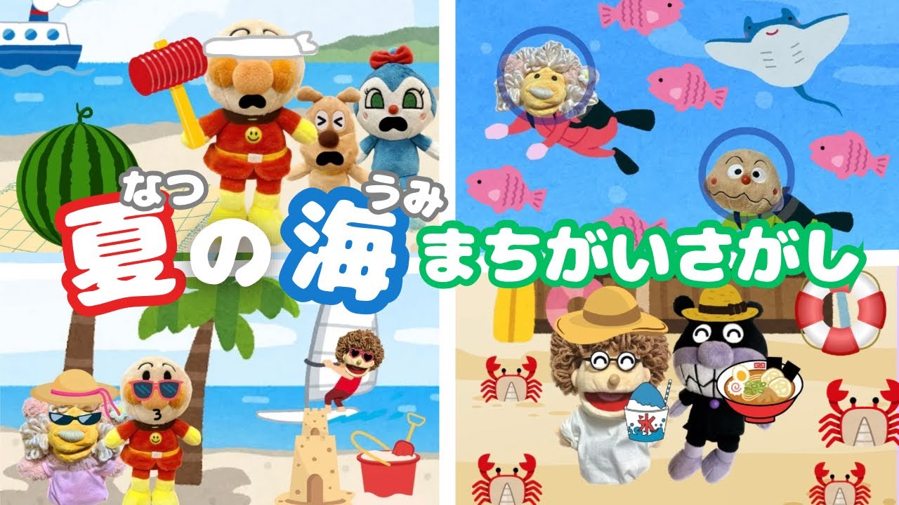 【夏/海(なつ！うみ！)まちがいさがし】幼児向け間違い探し.バウワウとアンパンマンのまちがいさがし/summer/幼稚園/子供向け/ 幼稚園児/知育動画/３歳/４歳/５歳/find mistakes