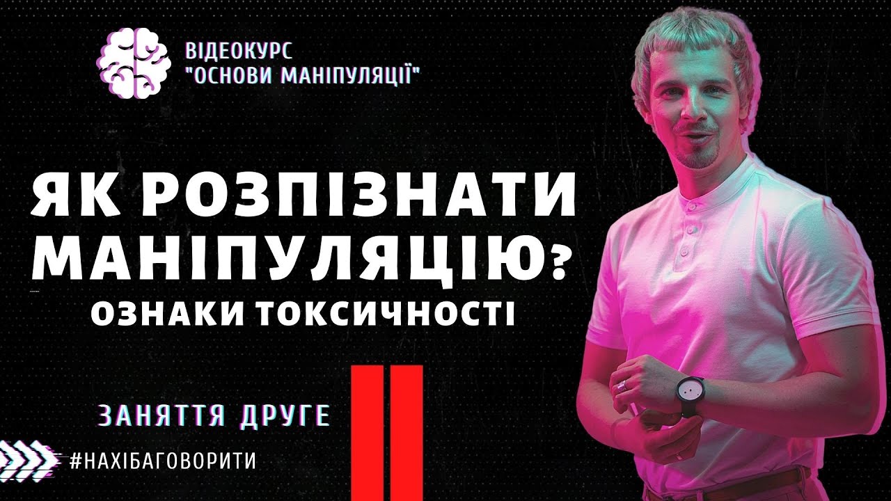 Як зрозуміти, що вами маніпулюють? | Курс 