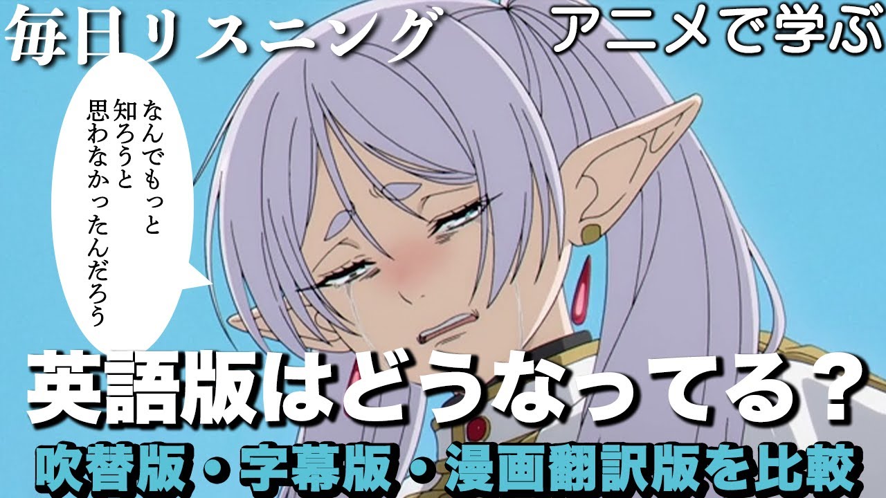 【アニメで英語】葬送のフリーレン 1話「なんでもっと知ろうと思わなかったんだろう」【ネイティブ英語が聞き取れる】【英文法・英会話】【毎日リスニング#261】