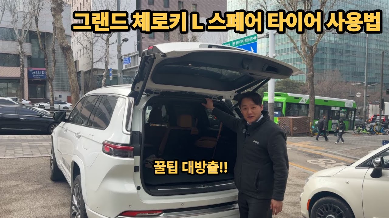지프 그랜드 체로키 L 스페어 타이어 사용법   #그랜드체로키L