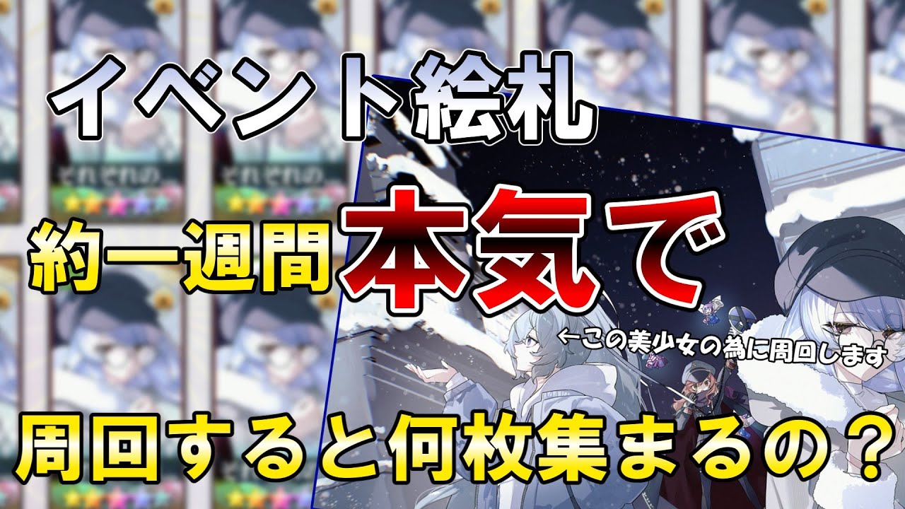 【ロスワ】【布都ちゃんは世界一】イベント絵札約一週間本気で周回すると何枚集まるのか検証してみた