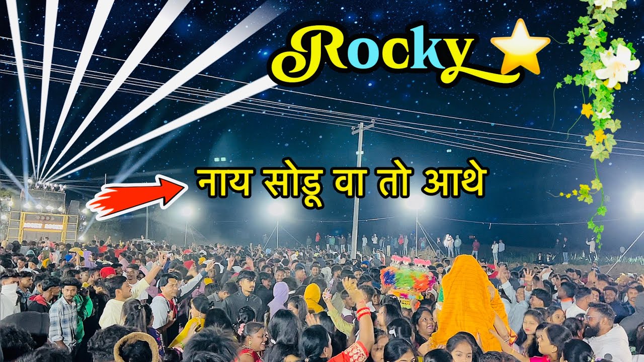 कुछ नया बजा दिया | Rocky star band At.Morkaranja