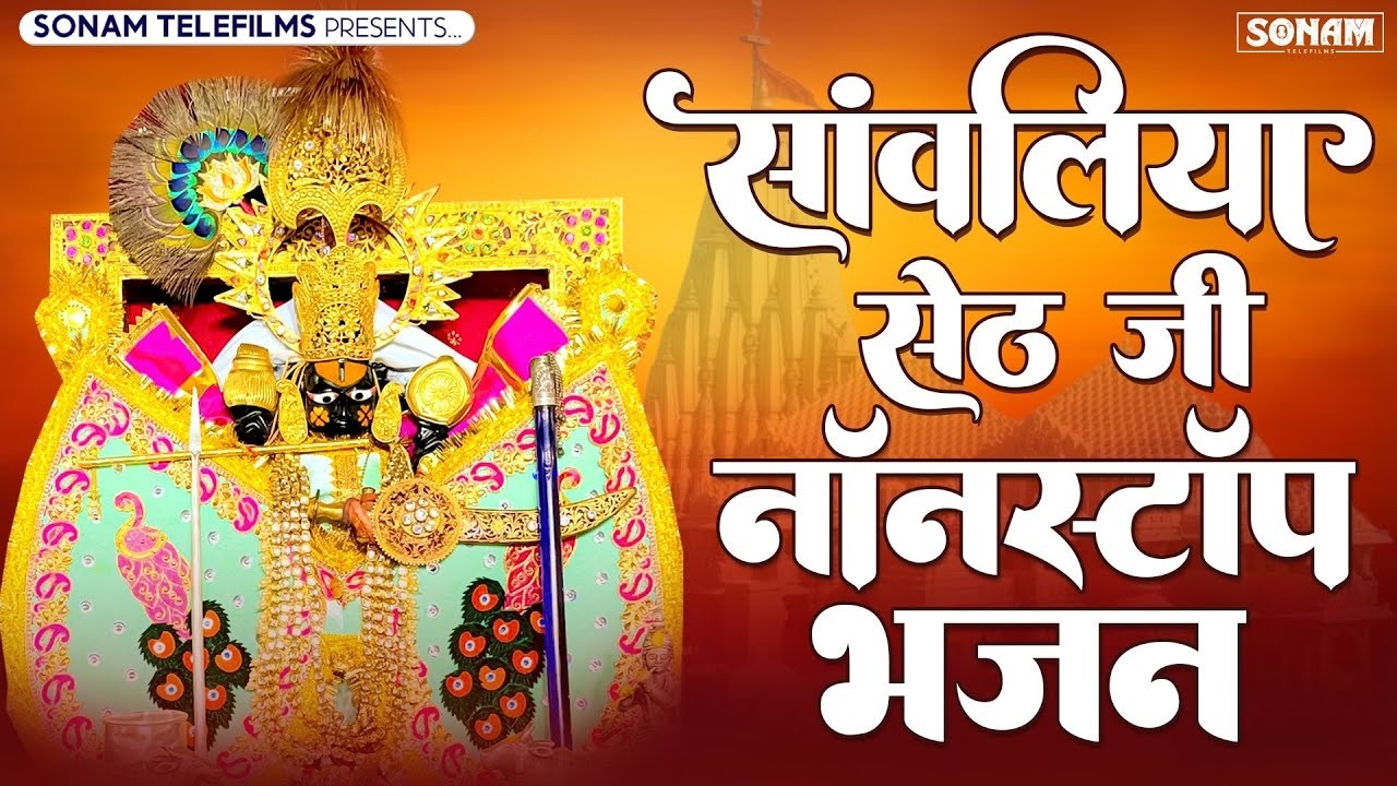 सांवरिया सेठ टॉप नॉनस्टॉप भजन | Sanwariya Seth Bhajan 2026 | Prakash Mali Mehandwas #sanwariyaseth