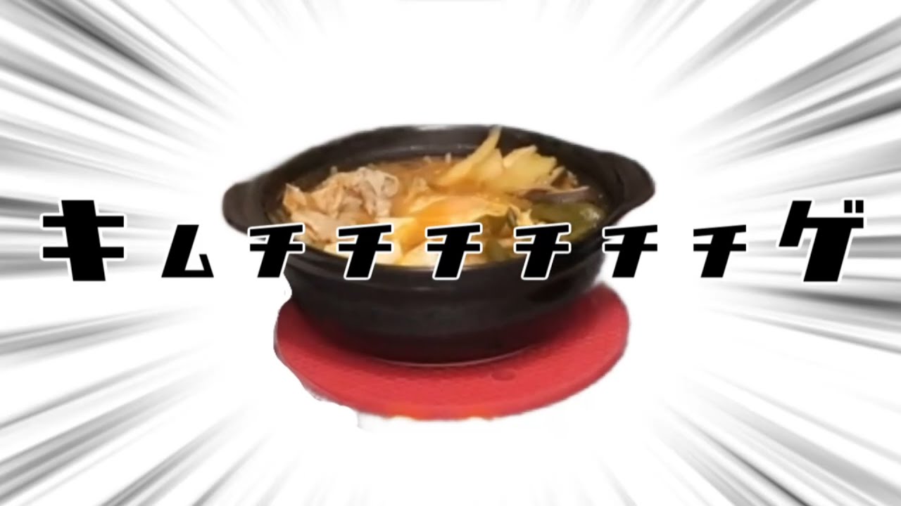 キムチチゲ