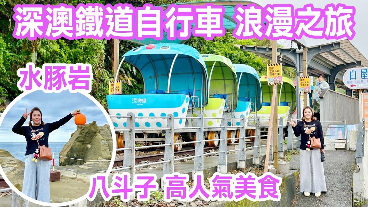 【新北景點】「深澳鐵道自行車」海岸線的浪漫騎行，品嚐八斗子高人氣美食，漫步深澳海濱小鎮，探訪斷掉後的象鼻岩（水豚岩）  New Taipei City Taiwan