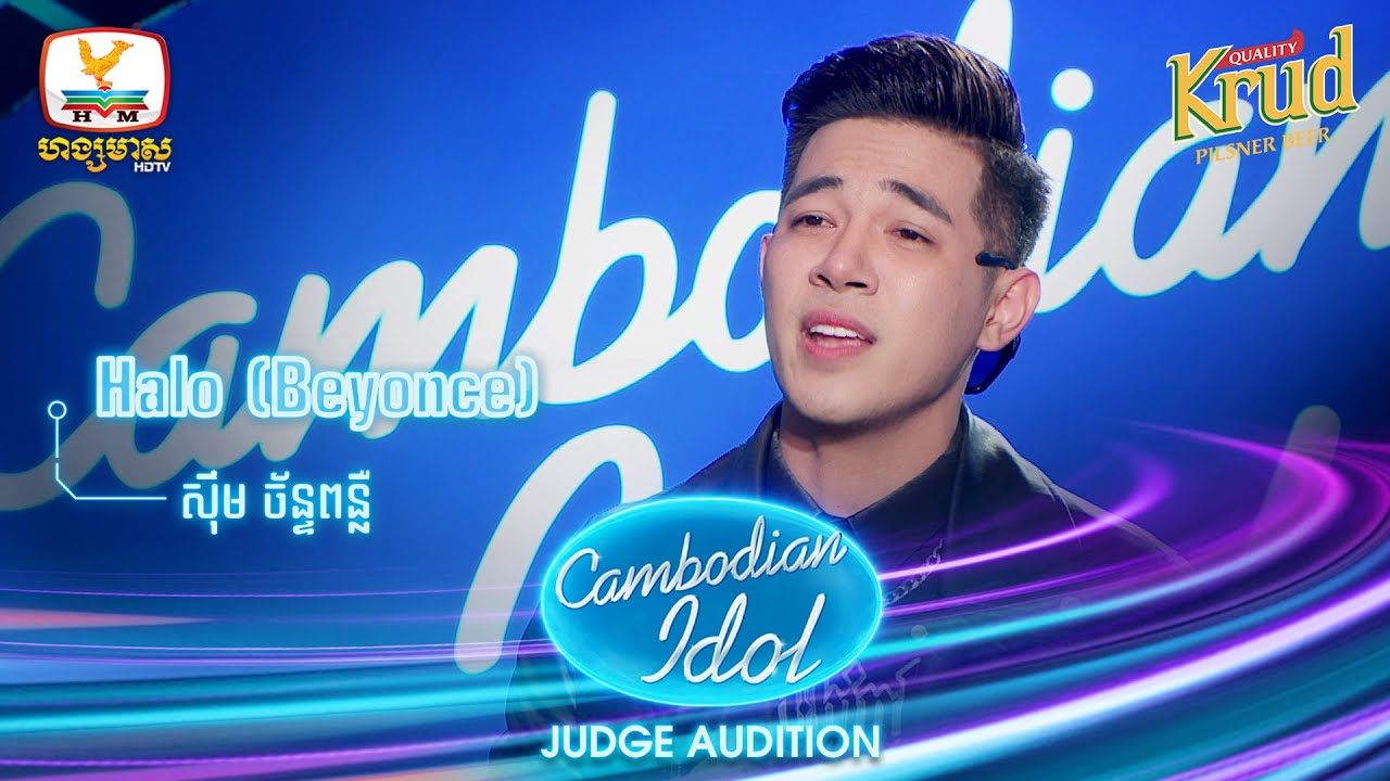 ស៊ឹម ច័ន្ទពន្លឺ | Halo | Judge Audition - Cambodian Idol 2022