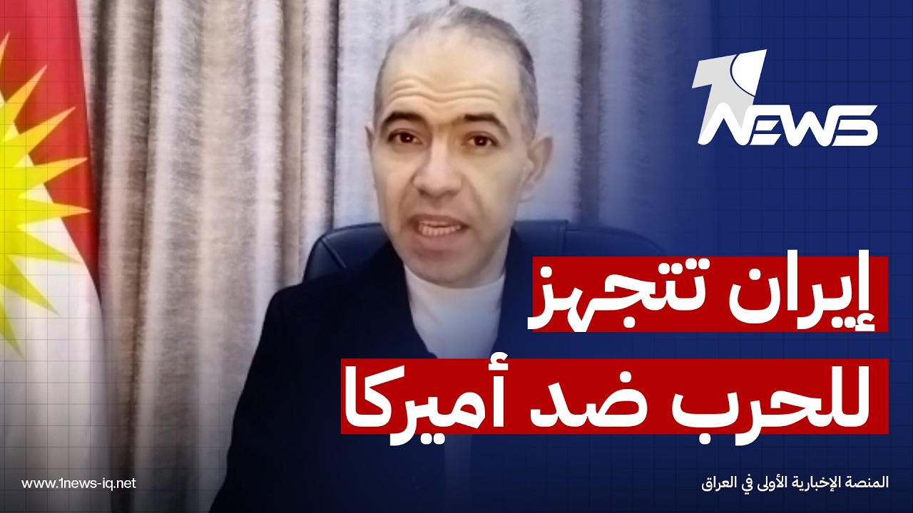 المحلل السياسي محمد زنكنة: واشنطن تعد العدة لإيران منذ انتهاء الحرب 